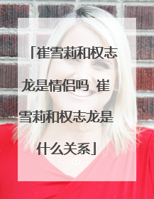 崔雪莉和权志龙是情侣吗 崔雪莉和权志龙是什么关系