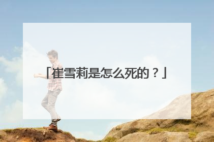 崔雪莉是怎么死的?
