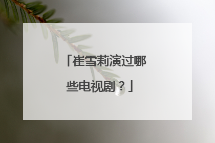 崔雪莉演过哪些电视剧?