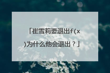 崔雪莉要退出f(x)为什么他会退出？