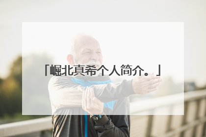 崛北真希个人简介。