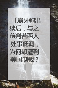 崩牙驹出狱后,与之前判若两人处事低调,为何却遭到美国制裁?