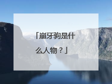崩牙驹是什么人物?