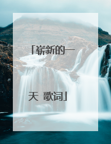 崭新的一天 歌词