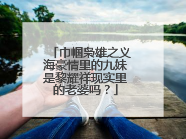 巾帼枭雄之义海豪情里的九妹是黎耀祥现实里的老婆吗？