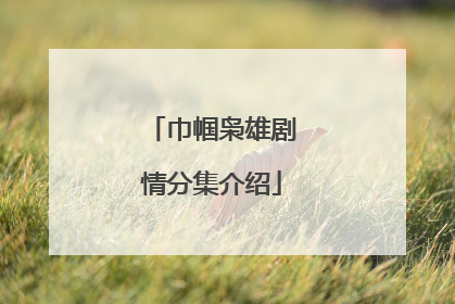 巾帼枭雄剧情分集介绍