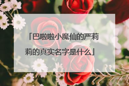 巴啦啦小魔仙的严莉莉的真实名字是什么