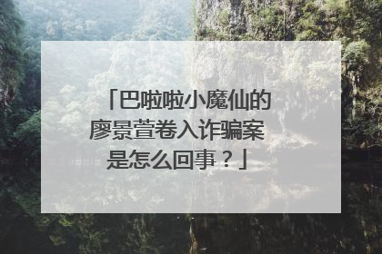 巴啦啦小魔仙的廖景萱卷入诈骗案是怎么回事？