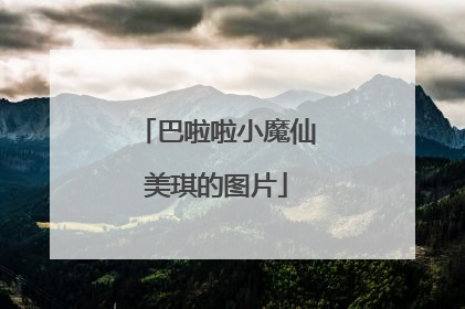 巴啦啦小魔仙美琪的图片