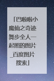 巴啦啦小魔仙之奇迹舞步全人一起照的图片_百度图片搜索