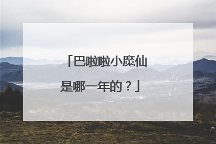 巴啦啦小魔仙是哪一年的？