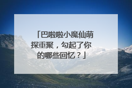 巴啦啦小魔仙萌探重聚,勾起了你的哪些回忆?