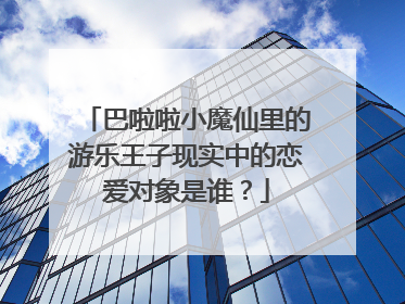 巴啦啦小魔仙里的游乐王子现实中的恋爱对象是谁？