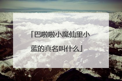 巴啦啦小魔仙里小蓝的真名叫什么