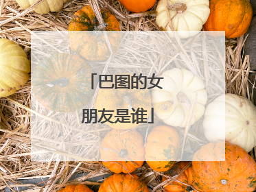 巴图的女朋友是谁