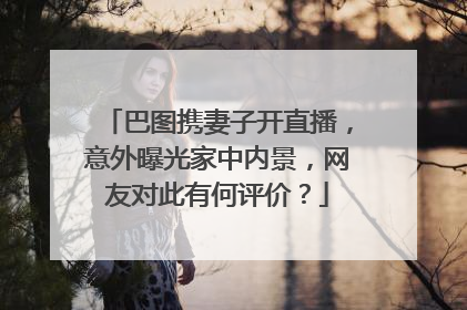 巴图携妻子开直播,意外曝光家中内景,网友对此有何评价?