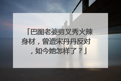 巴图老婆劈叉秀火辣身材,曾遭宋丹丹反对,如今她怎样了?