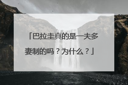 巴拉圭真的是一夫多妻制的吗？为什么？