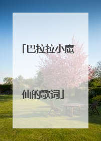 巴拉拉小魔仙的歌词