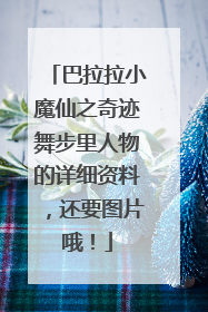 巴拉拉小魔仙之奇迹舞步里人物的详细资料，还要图片哦！