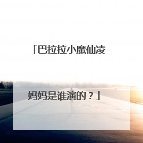 巴拉拉小魔仙凌妈妈是谁演的？
