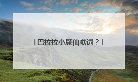 巴拉拉小魔仙歌词?