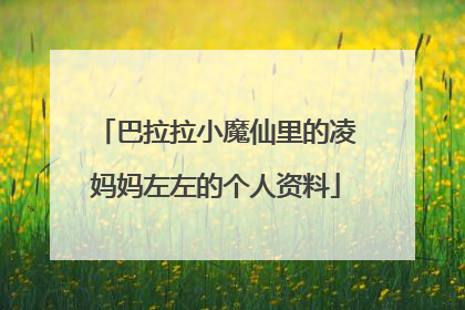 巴拉拉小魔仙里的凌妈妈左左的个人资料