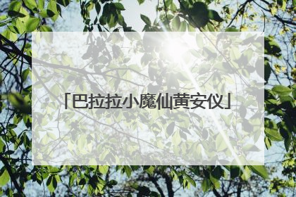 巴拉拉小魔仙黄安仪