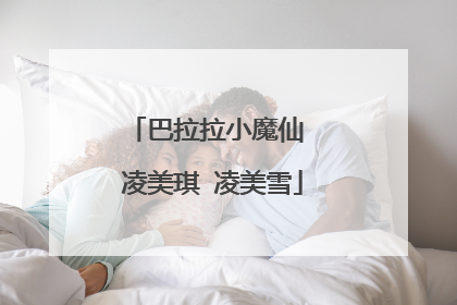 巴拉拉小魔仙 凌美琪 凌美雪