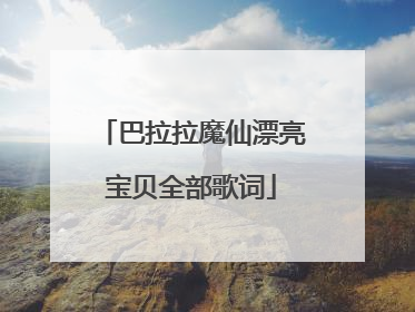 巴拉拉魔仙漂亮宝贝全部歌词