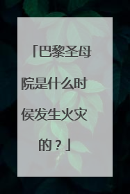 巴黎圣母院是什么时侯发生火灾的?