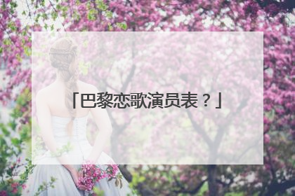 巴黎恋歌演员表？