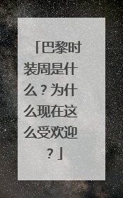 巴黎时装周是什么？为什么现在这么受欢迎？