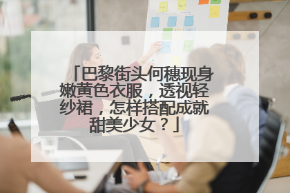 巴黎街头何穗现身嫩黄色衣服,透视轻纱裙,怎样搭配成就甜美少女?