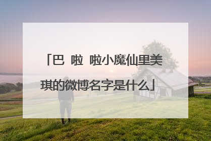 巴 啦 啦小魔仙里美琪的微博名字是什么