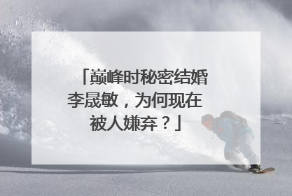 巅峰时秘密结婚李晟敏，为何现在被人嫌弃？