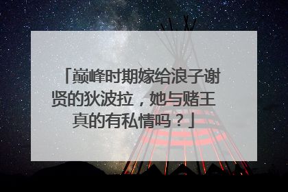 巅峰时期嫁给浪子谢贤的狄波拉，她与赌王真的有私情吗？