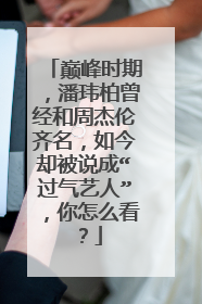 巅峰时期，潘玮柏曾经和周杰伦齐名，如今却被说成“过气艺人”，你怎么看？