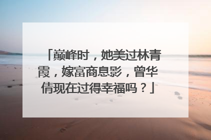 巅峰时，她美过林青霞，嫁富商息影，曾华倩现在过得幸福吗？