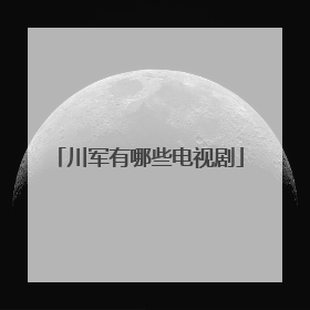 川军有哪些电视剧