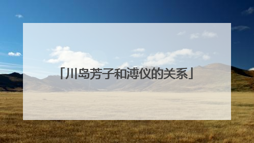 川岛芳子和溥仪的关系