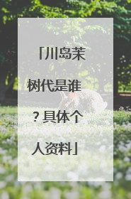 川岛茉树代是谁?具体个人资料