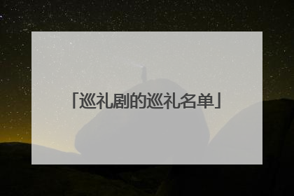 巡礼剧的巡礼名单