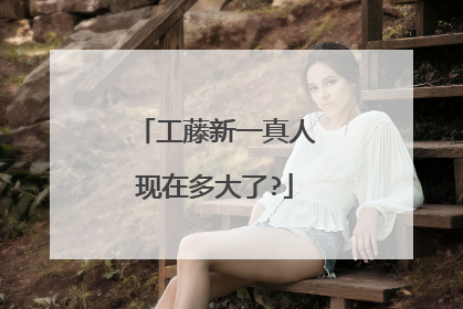 工藤新一真人现在多大了?