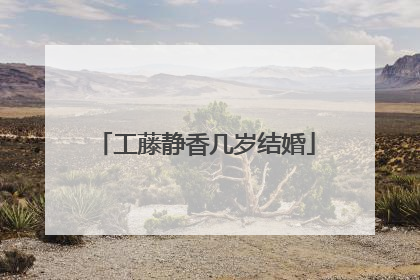 工藤静香几岁结婚