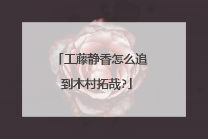 工藤静香怎么追到木村拓哉?