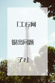 工行网银出问题了?