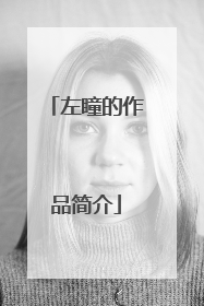 左瞳的作品简介