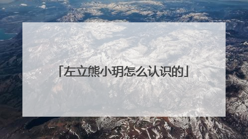 左立熊小玥怎么认识的