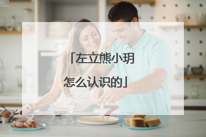 左立熊小玥怎么认识的